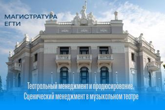 ЕГТИ продолжает набор в магистратуру на программу: